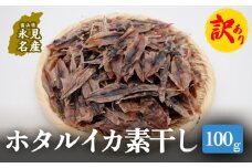 【訳あり】ホタルイカ 素干し100g | 大容量 珍味 酒の肴 添加物不使用