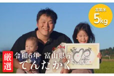 【先行予約】＜厳選＞令和7年産 富山県産 てんたかく 5kg ＜2025年10月中旬以降発送予定＞ | 吉笑米 富山県 氷見市 天高く 米 白米 こだわり