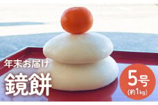 【年末お届け】鏡餅 5号 | お正月丸餅 添加物不使用 新大正餅米