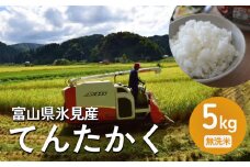＜先行予約＞ 令和7年産 富山県氷見産 てんたかく 5kg 無洗米 ＜2025年9月以降順次発送＞  | お米 選べる 精米 富山 氷見 米 さっぱり 数量限定 農家直送 節水 防災