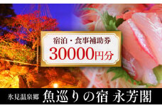 氷見温泉郷 魚巡りの宿 永芳閣　利用補助券 3万円分 富山県 氷見市 宿泊 観光 チケット 宿泊券 クーポン 海鮮 温泉