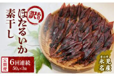 【訳あり】【6ヶ月連続定期便】富山県産ほたるいか素干し 50ｇ×3袋 お酒に合う珍味！ 〈常温〉 