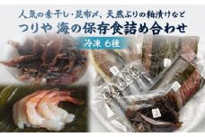 【釣屋魚問屋】 つりや　海の保存食詰め合わせ　〈冷凍〉 | 氷見天然ぶり酒粕漬け ホタルイカ ふぐ一夜干し 甘エビ昆布締め 