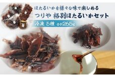 【釣屋魚問屋】 つりや　格別ほたるいか詰め合わせ 〈冷凍〉 | ホタルイカ素干し 燻製 沖漬け