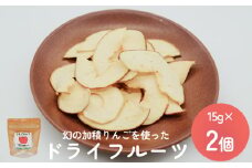 幻の加積りんごを使ったドライフルーツ 15g×2個 富山県 氷見市 ドライリンゴ 林檎 砂糖 不使用