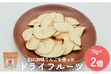 幻の加積りんごを使ったドライフルーツ 15g×2個 富山県 氷見市 ドライリンゴ 林檎 砂糖 不使用