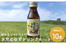 〈酸味まろやか仕上げ〉 氷見産ゆずドリンク 10本セット
