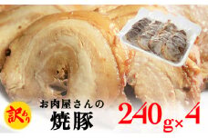 【訳あり】お肉屋さんの焼豚（大）240g×4袋〈冷凍〉 