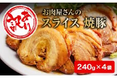 【訳あり】お肉屋さんの焼豚（大）240g×4袋〈冷凍〉 