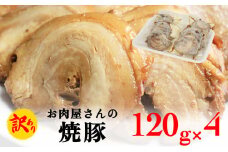 【訳あり】お肉屋さんの焼豚（小） 120g×4袋〈冷凍〉