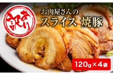 【訳あり】お肉屋さんの焼豚（小） 120g×4袋〈冷凍〉