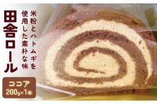 米粉で作った田舎ロール ココア 〈冷凍〉 | グルテンフリー 小麦粉不使用 はとむぎ入り 添加物不使用