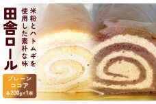 米粉で作った田舎ロール ２本（プレーン・ココア） 〈冷凍〉 | グルテンフリー 小麦粉不使用 はとむぎ入り 添加物不使用