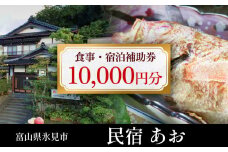 民宿あお 食事・宿泊補助券 1万円分  富山県 氷見市 民宿 観光 旅行 宿泊 チケット 宿泊券 クーポン 海鮮