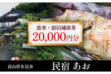 民宿あお 食事・宿泊補助券 2万円分  富山県 氷見市 民宿 観光 旅行 宿泊 チケット 宿泊券 クーポン 海鮮