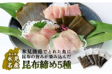 昆布締め 5種 〈冷凍〉｜小分け 富山湾 刺身セット
