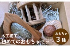 木工細工 初めてのおもちゃセット 