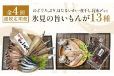 【定期便全4回連続お届け】　「のどぐろ」「氷見ぶり」「ほたるいか」「氷見産一夜干し」「昆布〆刺身」など氷見の旨いもんが13種！ 