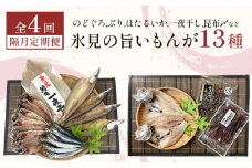 【定期便全4回隔月お届け】　「のどぐろ」「氷見ぶり」「ほたるいか」「氷見産一夜干し」「昆布〆刺身」など氷見の旨いもんが13種！ 