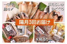 【3ヶ月隔月お届け】氷見堀与 一夜干・昆布〆刺身・海の幸詰合＜氷見鰤・蛍いか・のどぐろ入＞ 
