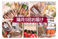 【5ヶ月隔月お届け】氷見堀与 一夜干・昆布〆刺身・山海の幸詰合＜氷見鰤・蛍いか・のどぐろ入り＞ 
