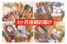 【４ヶ月連続お届け】氷見堀与 一夜干・昆布〆刺身・海の幸詰合＜氷見鰤・蛍いか・のどぐろ入り＞ 