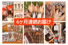 【6ヶ月連続お届け】氷見堀与 一夜干・昆布〆刺身と山海の幸＜氷見鰤・ほたるいか・のどぐろ入＞ 