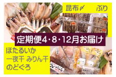 【年3回定期便】氷見堀与季節の干物・海産物 ＜氷見ぶり、昆布〆刺身、蛍いか、のどぐろ入＞ 