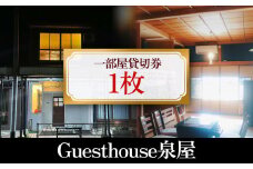 Guesthouse泉屋　一部屋貸切券　富山県 氷見市 ゲストハウス 宿泊 観光 旅行