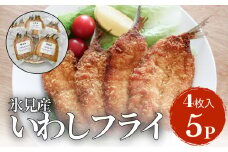 氷見産いわしのフライ  合計２０枚（４枚×５パック）〈冷凍〉