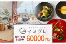 ◇ 移り住みたくなる宿「イミグレ」◇ 宿泊・食事補助券 6万円分