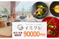 ◇ 移り住みたくなる宿「イミグレ」◇ 宿泊・食事補助券 9万円分