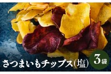 さつまいもチップス（塩）50g×3袋  富山県 氷見市 さつまいも サツマイモ おやつ スナック