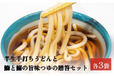 【半生手打ちうどん】と【鰤と鰯の旨味つゆ】贈答セット 各２人前×３袋 
