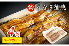 【訳あり】うなぎ蒲焼（ハーフカット・4枚入り）  | 国産 炭火 冷凍