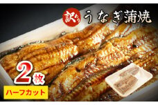 【訳あり】うなぎ蒲焼（ハーフカット・2枚入り） | 国産 炭火 冷凍