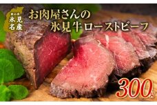 氷見牛 ローストビーフ 300g 〈冷凍〉