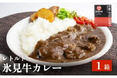 氷見牛カレー（レトルト） １箱 