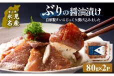 ぶり 醤油漬け 80g×2パック 〈冷凍〉| 添加物不使用
