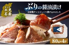 ぶり 醤油漬け 80g×4パック 〈冷凍〉| 添加物不使用