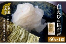 白えびの昆布〆 60g×1個 〈冷凍〉