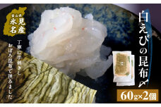 白えびの昆布〆 60g×2個 〈冷凍〉