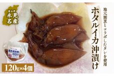ホタルイカ沖漬け 120g×4個 〈冷凍〉