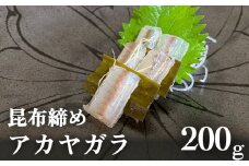  【期間限定】昆布締め アカヤガラ 200g  富山県 氷見市 昆布じめ 刺身 高級魚