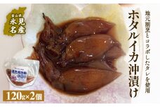 ホタルイカ沖漬け 120g×2個 〈冷凍〉