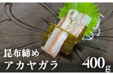  【期間限定】昆布締め アカヤガラ 約400g   富山県 氷見市 昆布じめ 刺身 高級魚