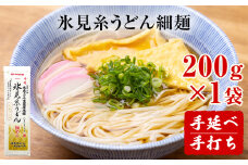 手延 氷見糸うどん 「澱粉の旨味」 細めん 200g× 1袋 