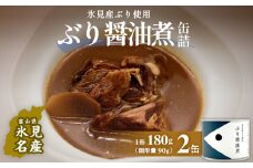 越田商店 缶詰 2缶 ＜ぶり醤油煮＞ 富山県 氷見市 缶詰 魚 非常食 保存食