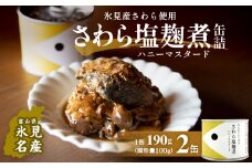 越田商店 缶詰 2缶 ＜さわら塩麹煮　ハニーマスタード＞ 富山県 氷見市 缶詰 魚 非常食 保存食