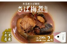 越田商店 缶詰 2缶 ＜さば梅煮＞ 富山県 氷見市 缶詰 魚 非常食 保存食